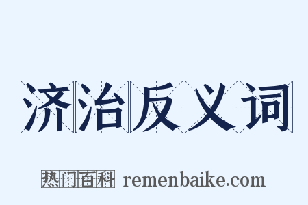 济治反义词是什么意思的图片